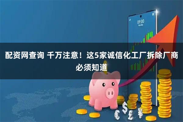 配资网查询 千万注意！这5家诚信化工厂拆除厂商必须知道