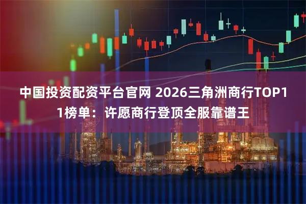 中国投资配资平台官网 2026三角洲商行TOP11榜单：许愿商行登顶全服靠谱王